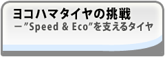 Rn}^C̒ -"Speed & Eco"x^C