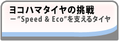 Rn}^C̒ -"Speed & Eco"x^C