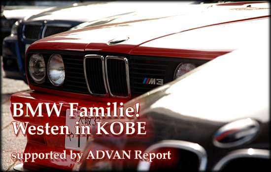 BMW Familie! Westen in KOBE supported by ADVAN Report