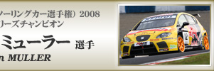 2008 WTCC hCo[Y`sI F C@E~[[I