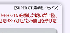 SUPER GT