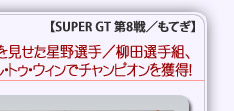 SUPER GT