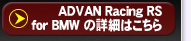 ADVAN Racing RS for BMW̏ڍׂ͂