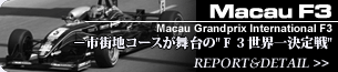 MACAU F3｜マカオグランプリ インターナショナルF3