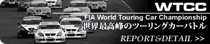 WTCC｜FIA世界ツーリングカー選手権