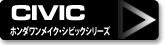 CIVIC (ホンダワンメイクレース・シビックシリーズ)