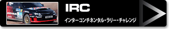 IRC (インターコンチネンタル・ラリー・チャレンジ)