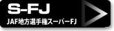 S-FJ (JAF地方選手権Super-FJ)