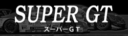 SUPER GT - スーパーGT