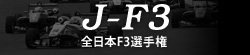 JF3 - 全日本F3選手権