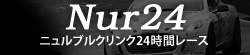 Nur24 - ニュルブルクリンク24時間レース
