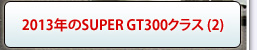 2013NSUPER GT300NX (2)