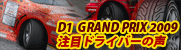 D1 Grandprix 2009 ���ڂ̃h���C�o�[�C���^�r���[