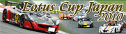 Lotus Cup Japan 2010