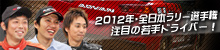 2012�N�E�S���{�����[�I�茠 ���ڂ̎��h���C�o�[�I